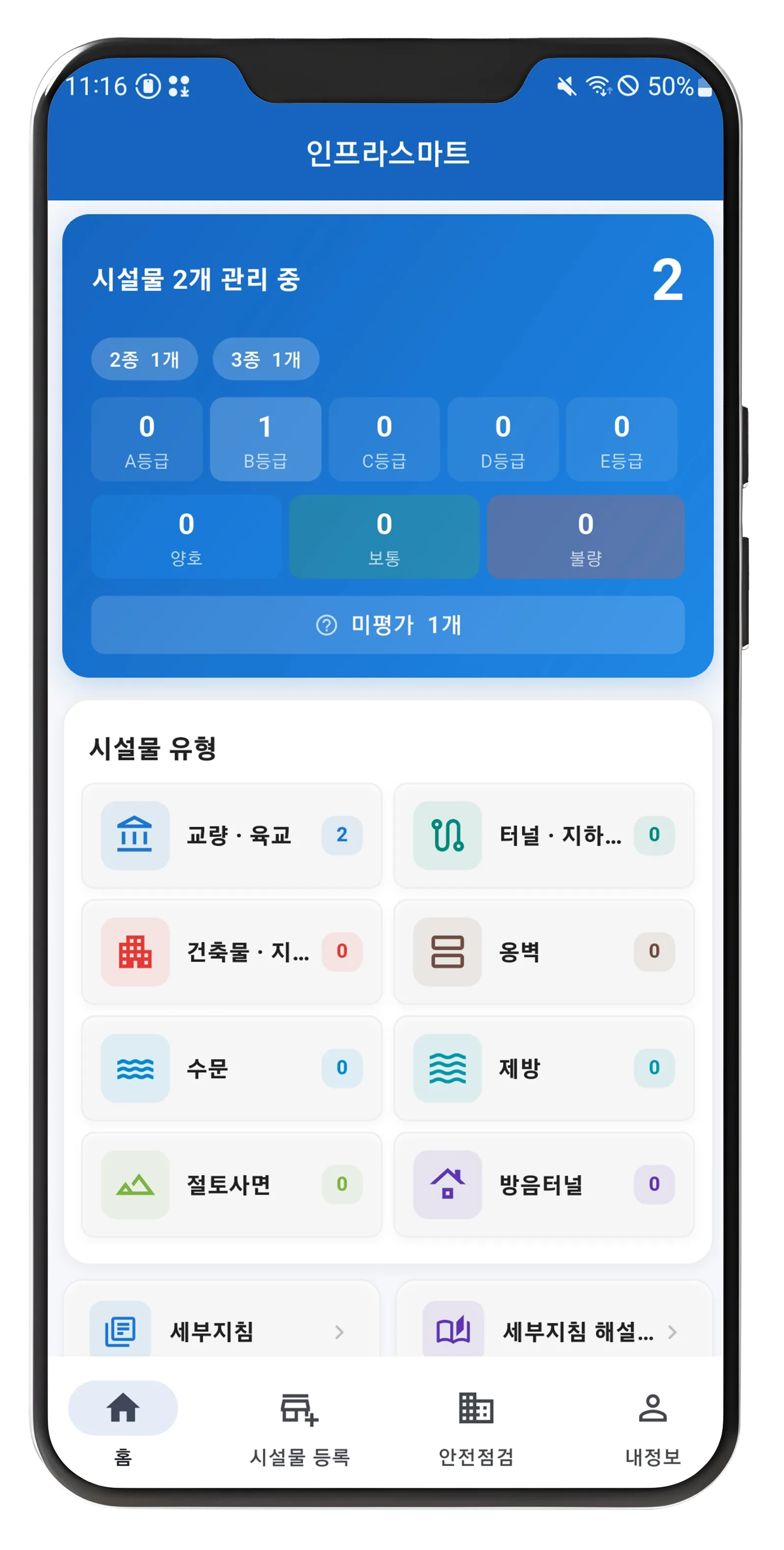 인프라스마트(시설물 정기안전점검)